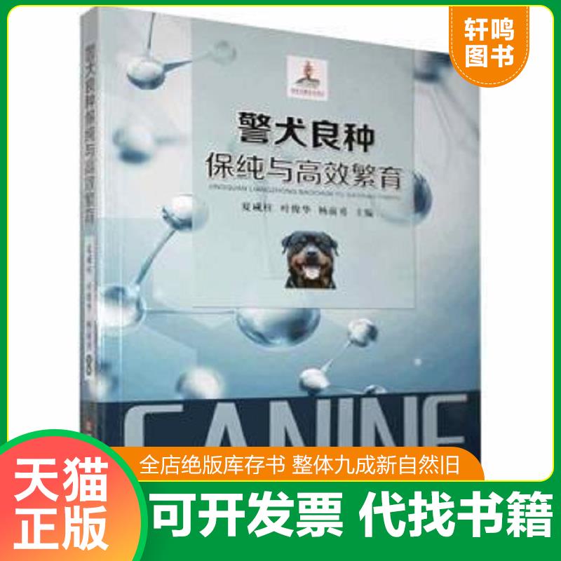 现货正版9787539061566 【图片参考按书名发货】警犬良种保纯与高效繁育 杨前勇主编；夏咸柱；叶俊华 江西科学技术出版社