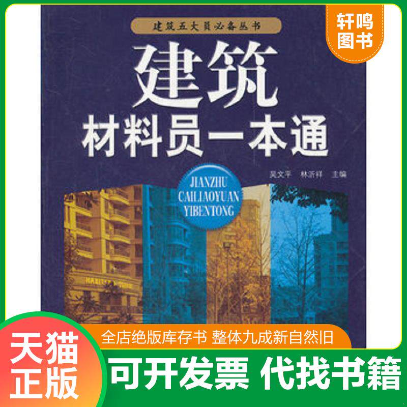 正版发货快建筑材料员一本通 9787533749637 吴文平　等主编 安徽科学技术出版社