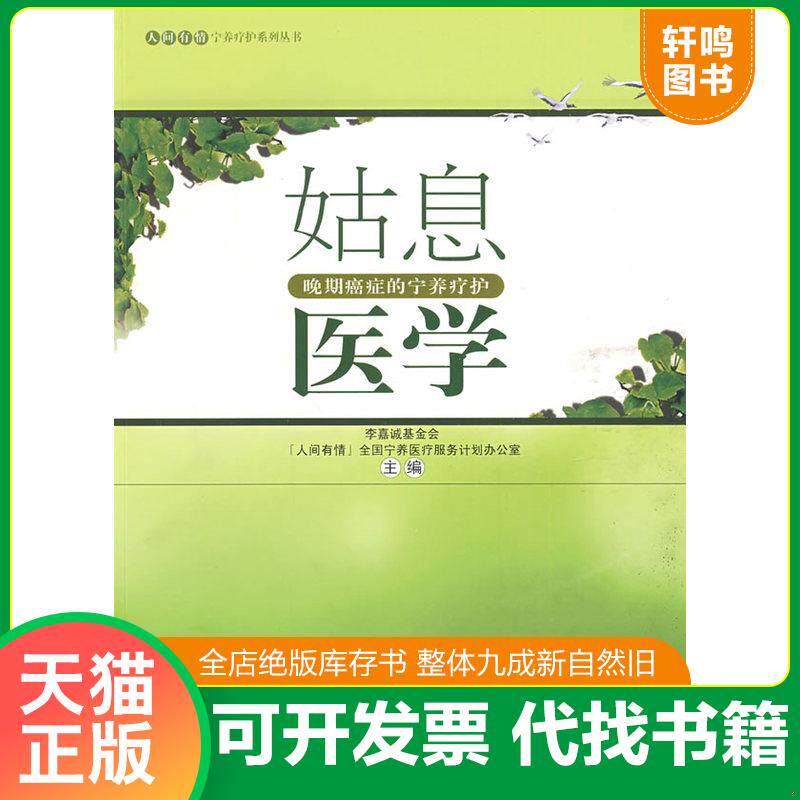 正版发货快姑息医学——晚期癌症的宁养疗护 9787811203226 李嘉诚基金会“人间有情”全国宁养医疗服务计划办公室　主编 汕头大学