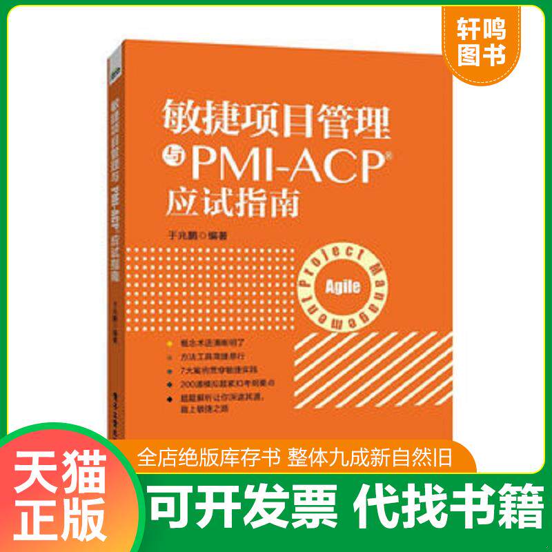 正版发货快敏捷项目管理与PMI ACP应试指南 9787121259005 于兆鹏编著 电子工业出版社