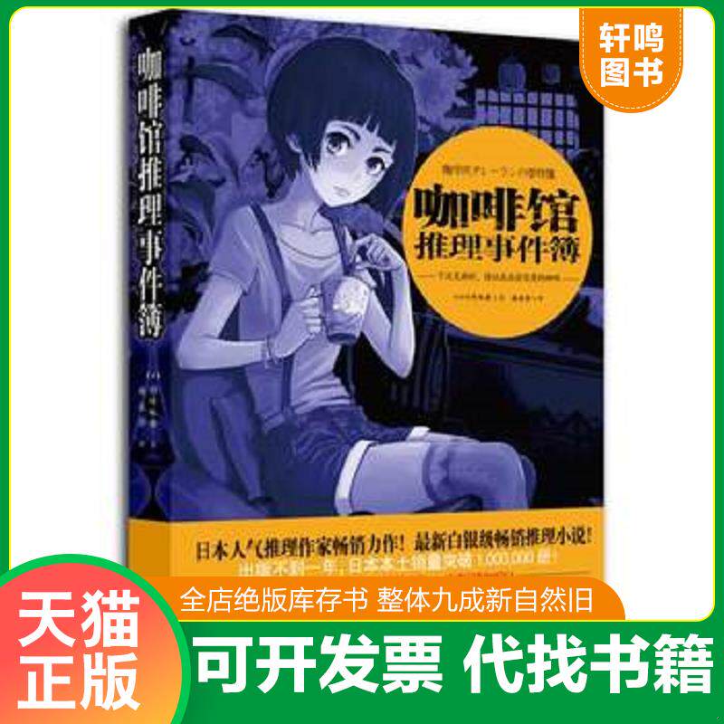 正版发货快咖啡馆推理事件簿：下次见面时,请让我品尝你煮的咖啡 9787514318739 (日)冈崎琢磨 现代出版社