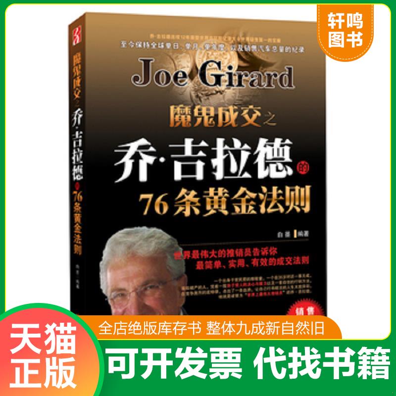 正版发货快魔鬼成交之乔&middot;吉拉德的76条黄金法则(世界最伟大的推销员告诉你,最简单、实用最有效的成交法则) 9787534444708 白墨