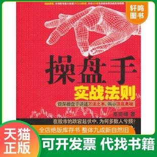 正版速发9787121166624 操盘手实战法则 高弈峰 著 电子工业出版社