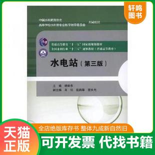 正版速发9787517059974 水电站(第三版) 杨建东著作 中国水利水电出版社