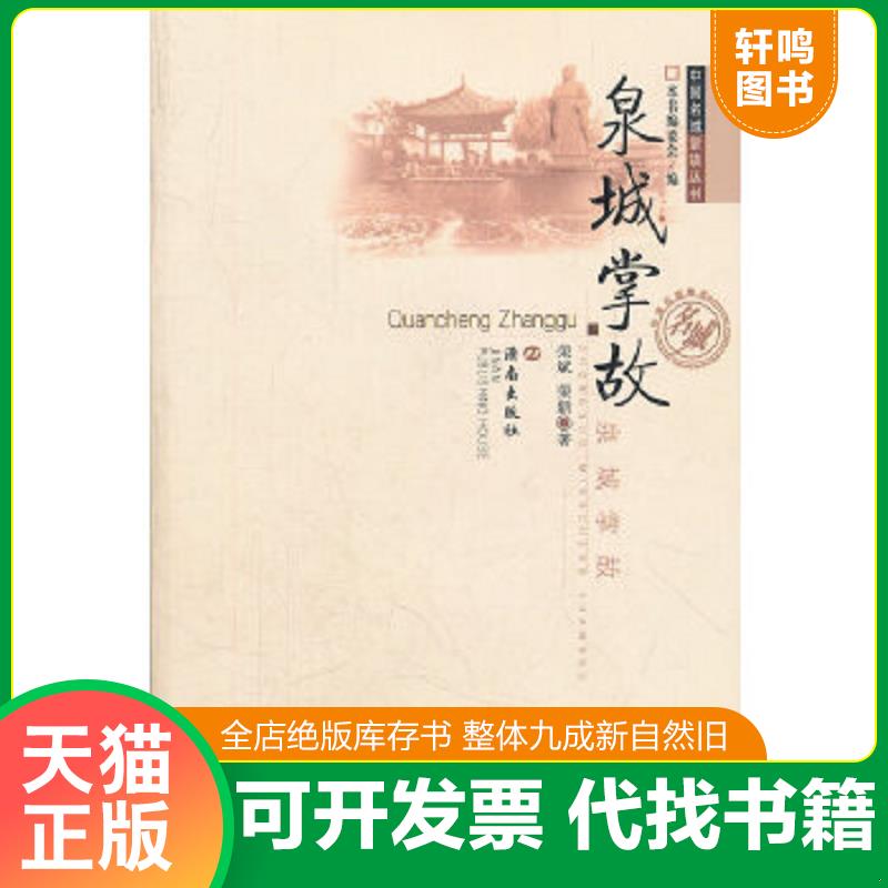 正版速发9787548803812 泉城掌故 小16开 南排书架上 荣斌等著 济南出版社