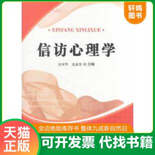 正版速发9787567111905 信访心理学 金国华等 上海大学出版社