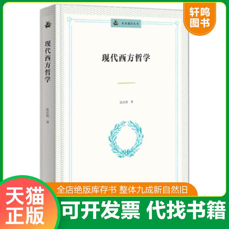 正版发货快未来通识丛书：现代西方哲学 9787100143578 张庆熊 商务印书馆