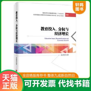 分权与经济增长 教育投入 内页干净 余靖雯 社 正版 中国经济出版 速发9787513641203