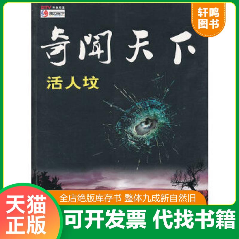 现货正版9787801967589 奇闻天下：活人坟 北京电视台《魅力科学》栏目组主编 现代教育出版社