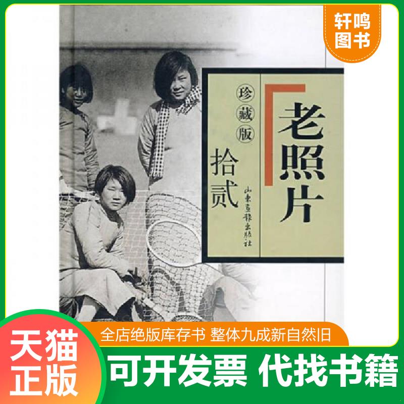 正版发货快老照片 9787807137481 冯克力 山东画报出版社