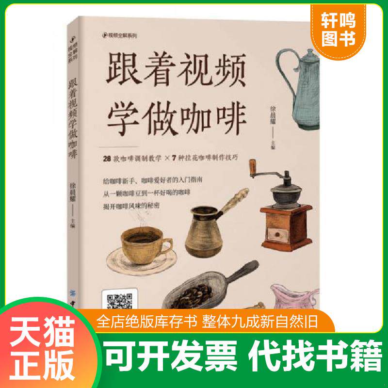 正版发货快跟着视频学做咖啡徐晨耀 主编 编中国纺织出版社有限公司 徐晨耀 主编 编 中国纺织出版社有限公司 9787518037230 徐晨