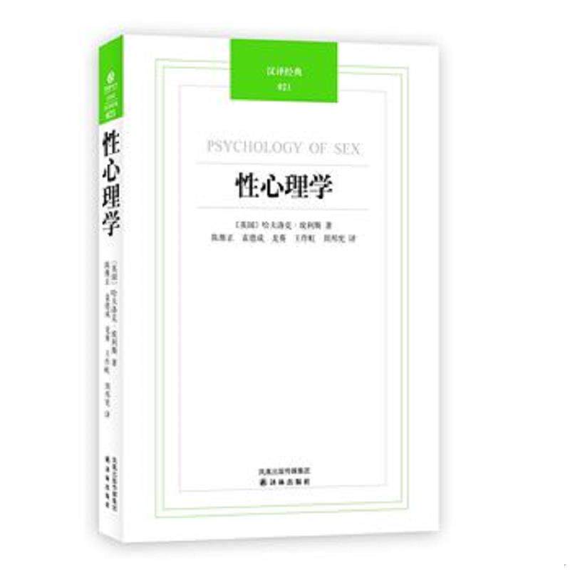 正版发货快性心理学：汉译经典-021 9787544720113 （英）埃利斯　著,陈维正　等译 译林出版社