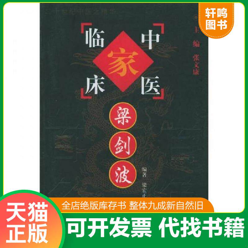 正版发货快中国百年百名中医临床家梁剑波 9787801561787 梁宏正编著 中国中医药出版社