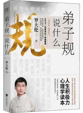 弟子规说什么9787559634979
