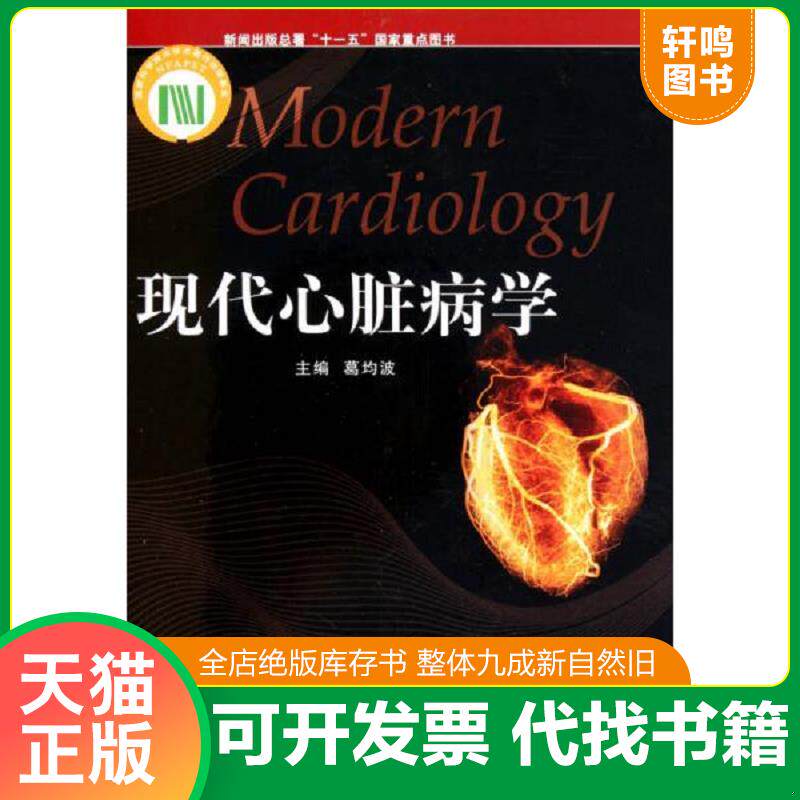 正版发货快现代心脏病学 9787309077247 葛均波 主编 复旦大学出版社