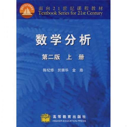 正版速发9787040138528 数学分析：上册·第二版 陈纪修於崇华金路 高等教育出版社