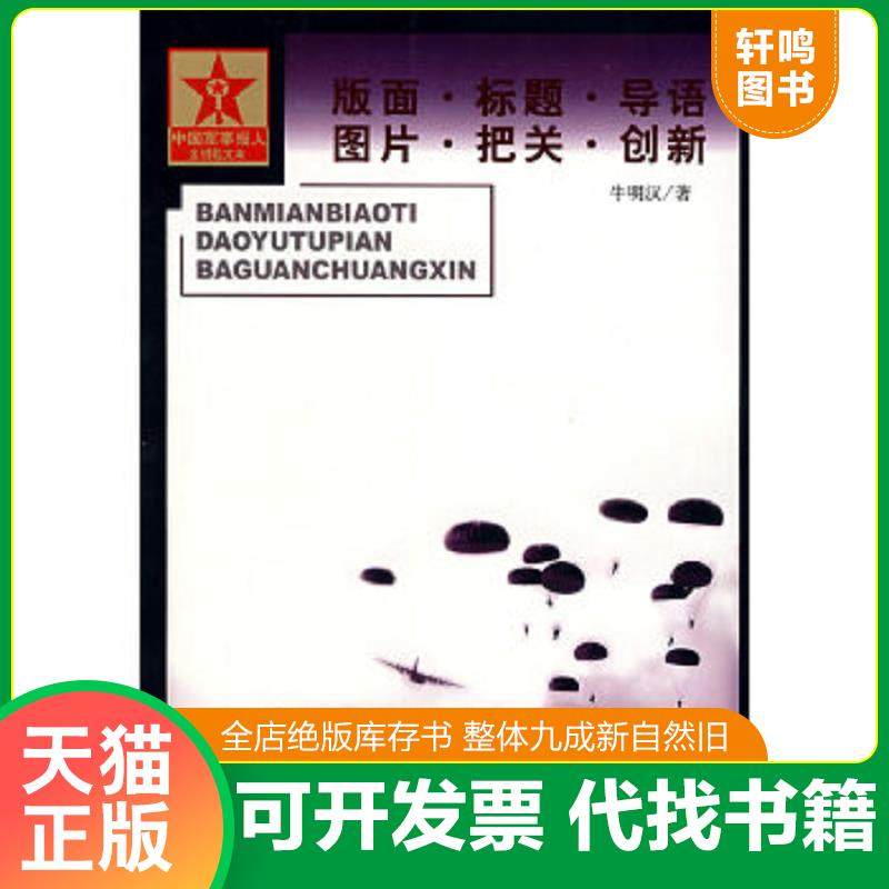 正版速发9787800159039 版面.标题.导语.图片.把关.创新 牛明汉著 长征出版社