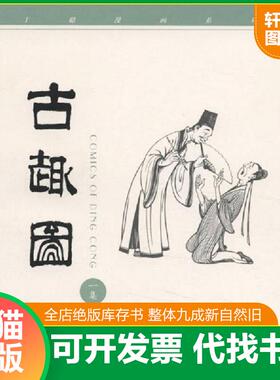 正版速发9787108012777 古趣图一集 古趣图一集 丁聪绘 生活·读书·新知三联书店