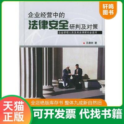 正版发货快企业经营中的法律安全研判及对策 9787501757060 吕景胜著 中国经济出版社