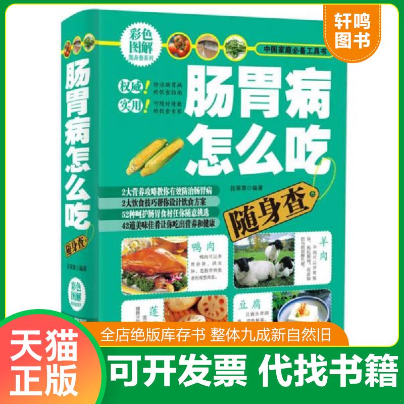 正版发货快彩色图解随身查系列：肠胃病怎么吃随身查 9787530880760 段翠翠编著 天津科学技术出版社