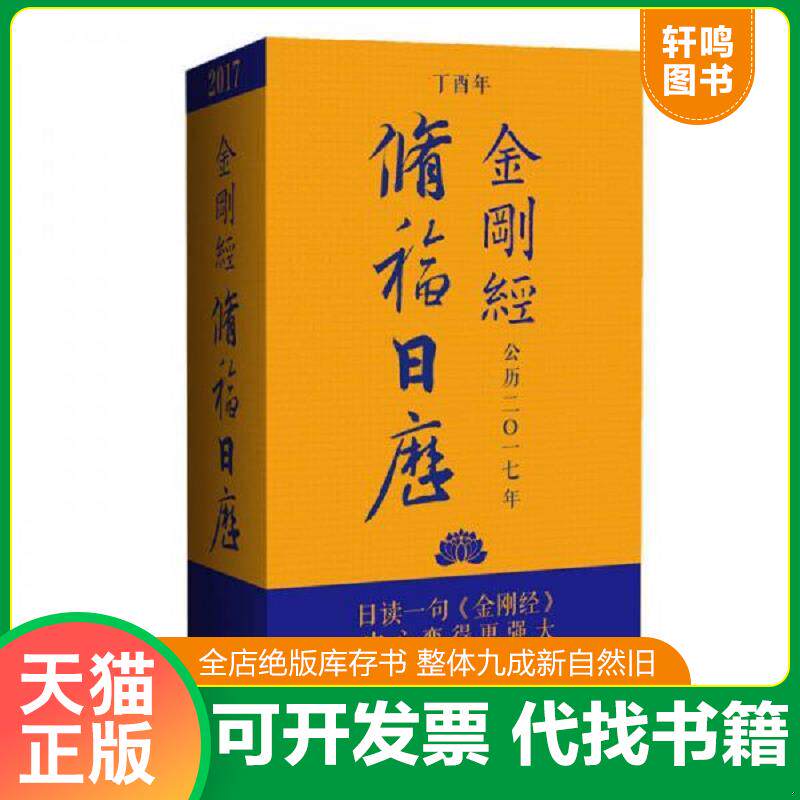 正版发货快金刚经修福日历 9787506858427 冯威 中国书籍出版社