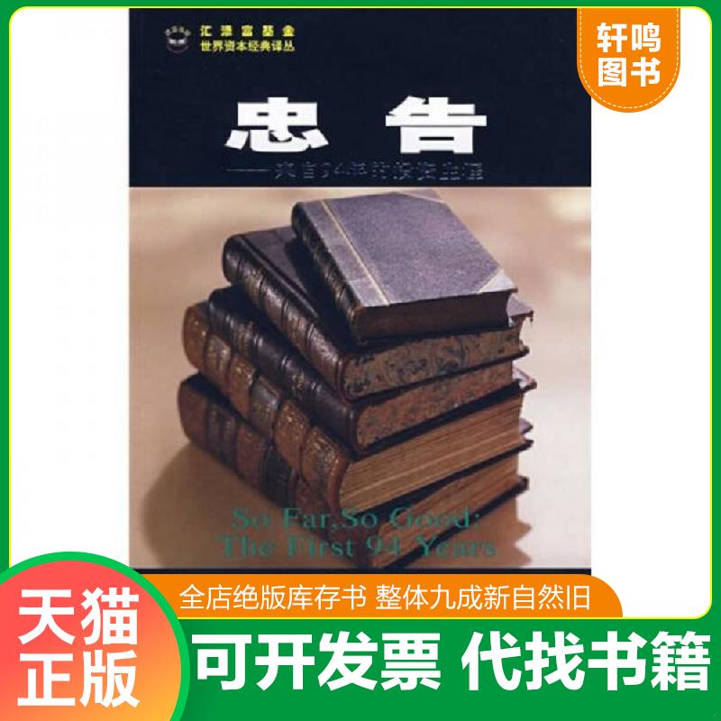 正版发货快忠告:来自94年的投资生涯 (美)纽伯格 著,王维群 译 上海财经大学出版社
