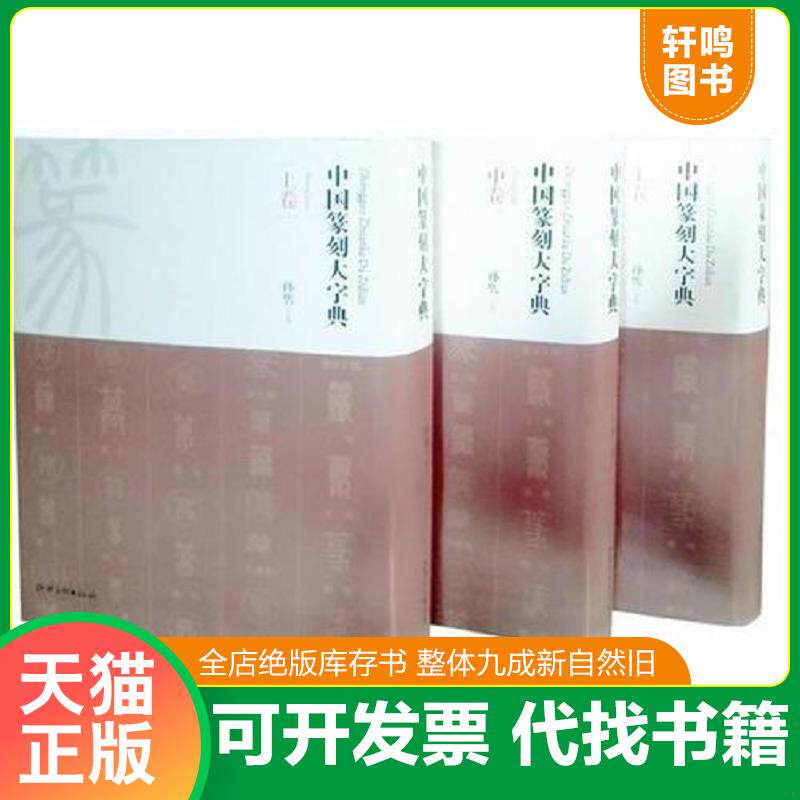 正版发货快中国篆刻大字典(中卷)馆存书,内页干净,无划线笔记 9787548012825 孙隽　主编 江西美术出版社