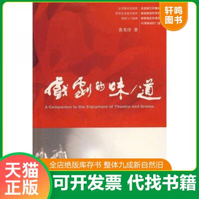 正版发货快戏剧的味/道：A Companion to the Enjoyment of Theatre and Drama 9787807137146 黄美序　著 山东画报出版社