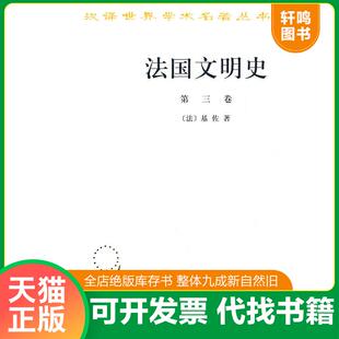 正版速发9787100027380 法国文明史（第三卷）：自罗马帝国败落起 （法）基佐著,沅芷伊信译 商务印书馆