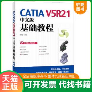 正版速发9787115332349 CATIA V5R21中文版基础教程 李明新 人民邮电出版社