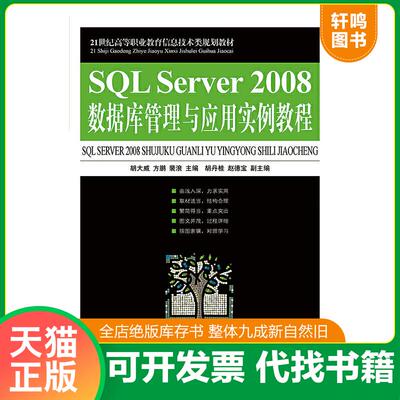正版速发9787115365217 SQL Server 2008数据库管理与应用实例教程 胡大威,方鹏,裴浪主编 人民邮电出版社