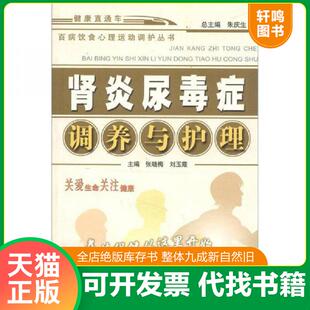 正版发货快百病饮食心理运动调护丛书：肾炎尿毒症调养与护理 9787800899706 张晓梅等主编 中国中医药出版社