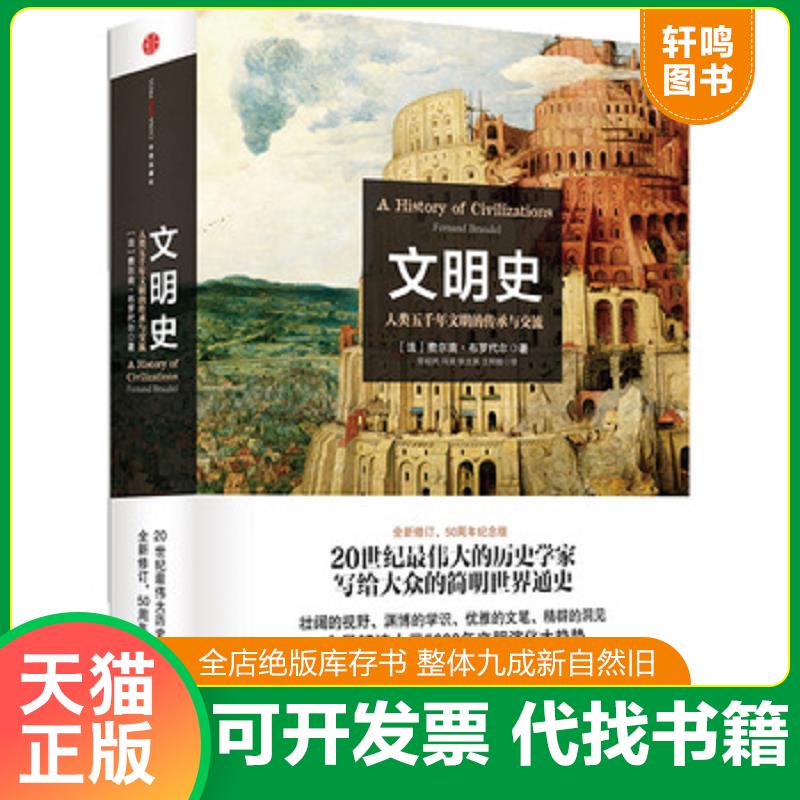 正版发货快文明史：人类五千年文明的传承与交流. (法)费尔南？布罗代尔 中信出版社