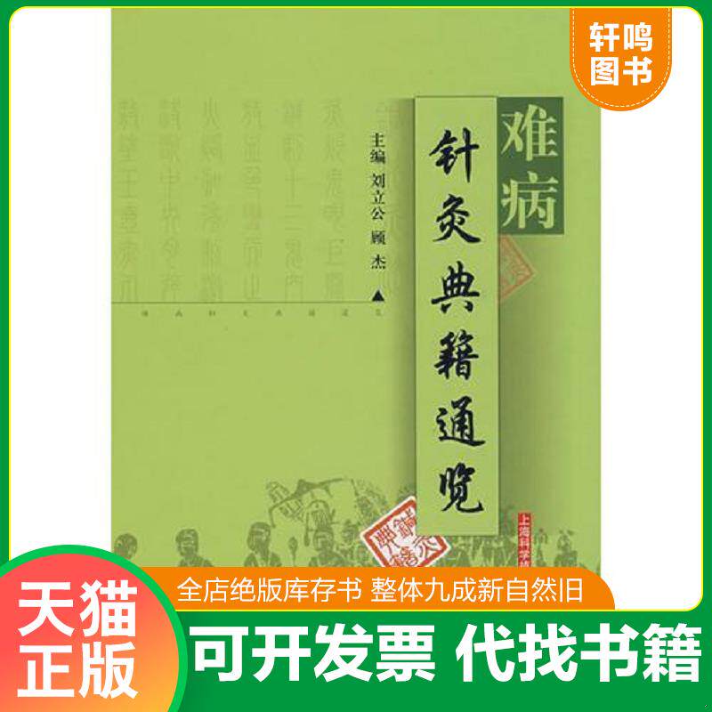 正版发货快难病针炙典籍通览 9787532387298 刘立公,顾杰编著 上海科学技术出版社