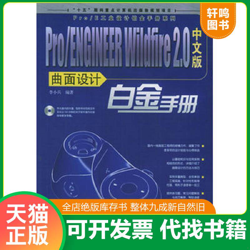 正版发货快正版库存 Pro/ENGINEER Wildfire 2.0中文版曲面设计白金手册（附光盘 9787508338545 李小兵编著 中国电力出版社