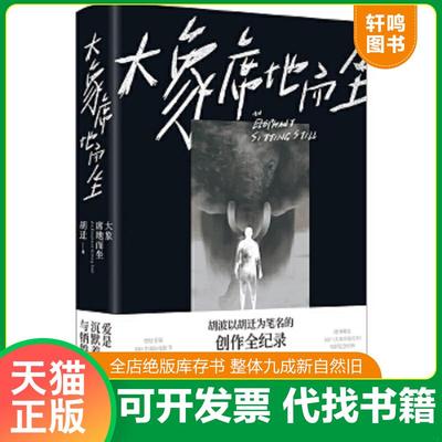正版速发9787544780216 大象席地而坐【正版 塑封 发货快】 胡迁 译林出版社