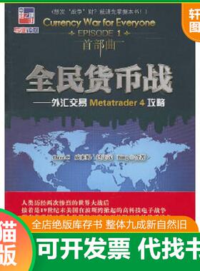 正版速发9787513603539 全民货币战：外汇交易Metatrader 4攻略 DaveC威廉姆赵定远Bing 中国经济出版社
