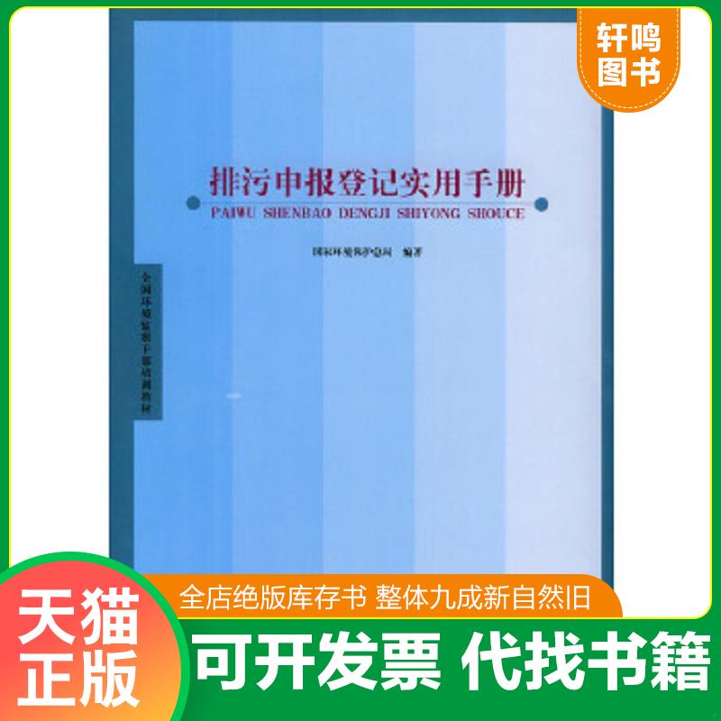 正版速发 9787801638069 排污申报登记实用手册 国家环境保护总局编` 中国环境出版社
