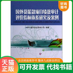 正版速发9787511913098 国外贷援款项目绩效审计评价指标体系研究及案例 审计署外资运用审计司中国时代经济 中国时代经济出版社