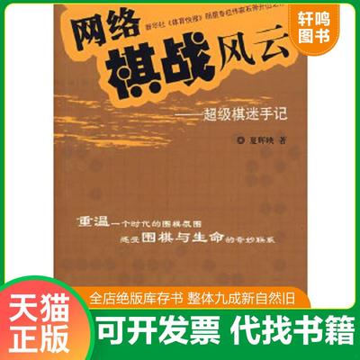 正版速发9787802142459 网络棋战风云：超级棋迷手记 夏辉映　著 团结出版社