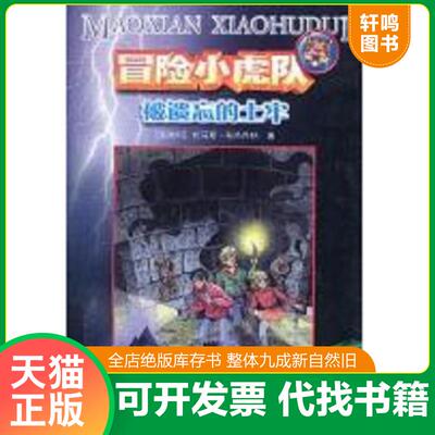正版速发9787534226441 被遗忘的土牢 （奥）托马斯·布热齐纳（ThomasBrezina）著；（奥）维尔纳·埃曼（WernerHeymann）插图孙