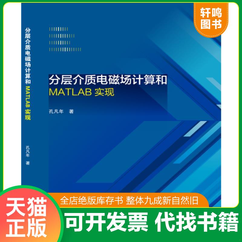 正版发货快分层介质电磁场计算和MATLAB实现 9787553758855 孔凡年 江苏科学技术出版社