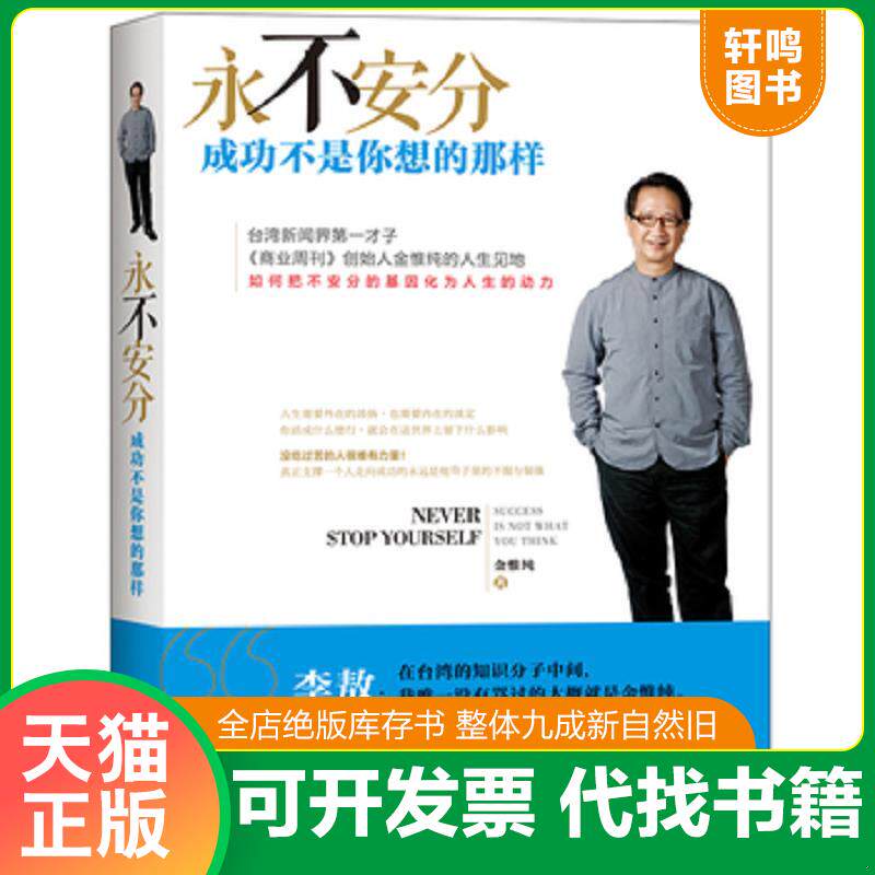 正版发货快永不安分：成功不是你想的那样 9787510830686 金惟纯 九州出版社