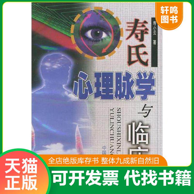 正版发货快寿氏心理脉学与临床 9787800899577 寿小云著 中国中医药出版社
