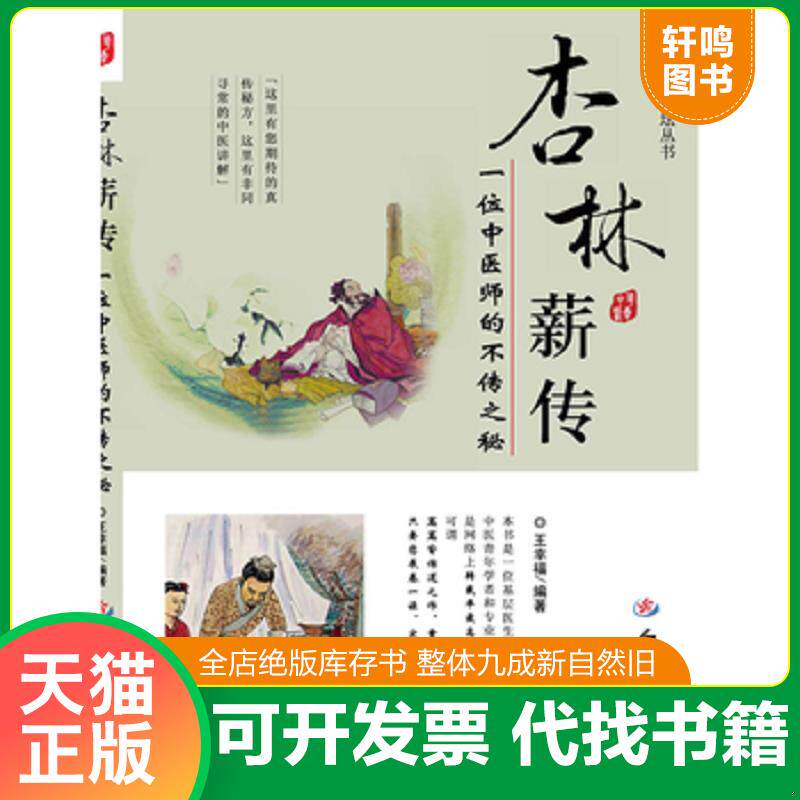 正版发货快杏林薪传 一位中医师的不传之秘 9787509150795 王幸福 人民军医出版社