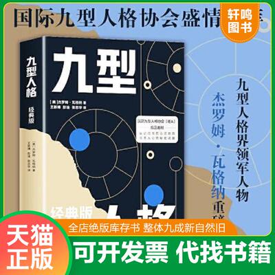 正版发货快国际九型人格协会IEA教材九型人格经典版   美 杰罗姆 瓦格纳 哈尔滨出版社 9787548456285 （美）杰罗姆·瓦格纳 哈尔