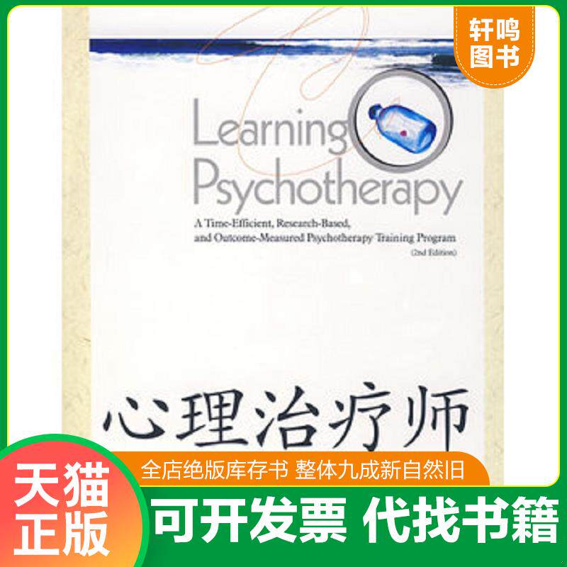 正版发货快心理治疗师培训教程 9787501962822 （美）贝特曼等著,刘盈等译 中国轻工业出版社
