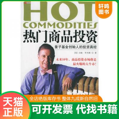 现货正版9787508604503 热门商品投资：量子基金创始人的投资真经 （美）吉姆·罗杰斯（JimRogers）著；蒲定东译 中信出版社