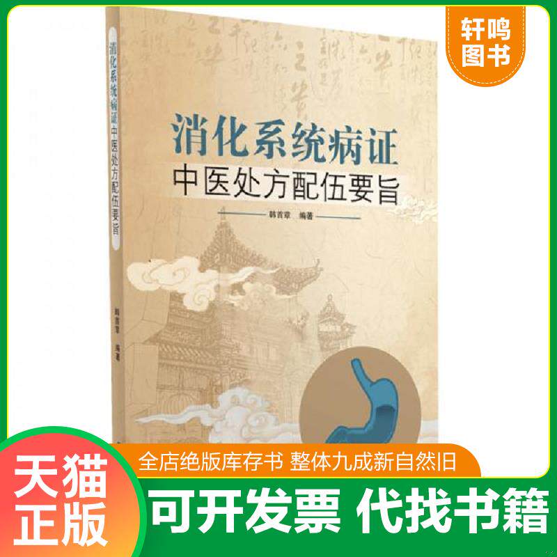 正版发货快消化系统病症中医处方配伍要旨9787559110633 9787559110633 韩首章 辽宁科学技术出版社