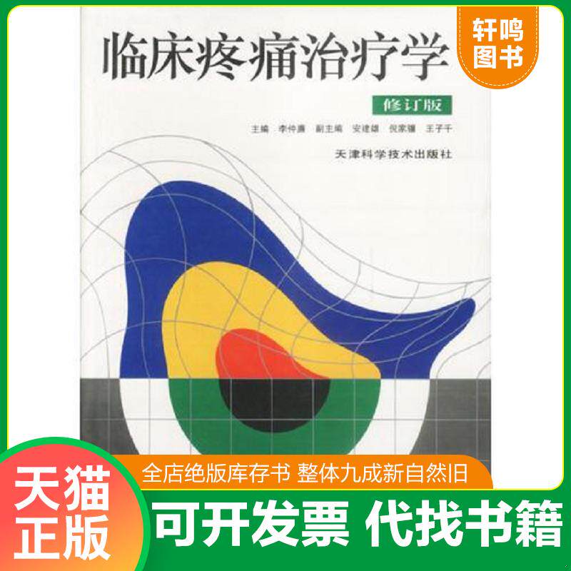 正版发货快临床疼痛治疗学 9787530822746 李仲廉主编 天津科学技术出版社